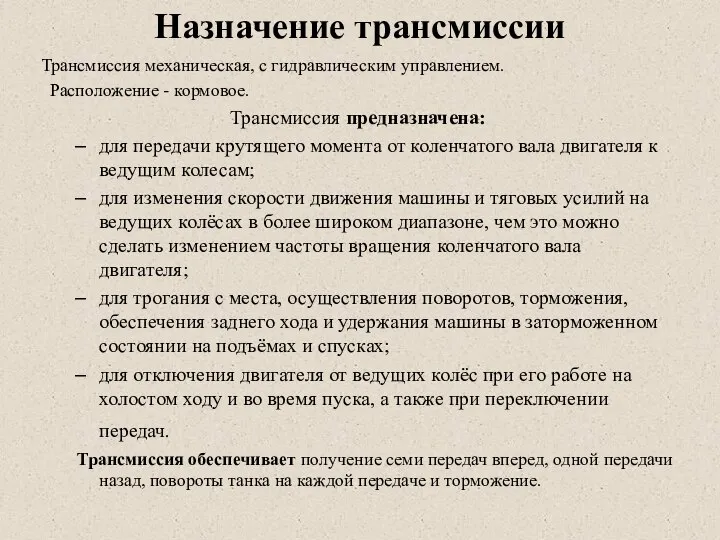 Назначение трансмиссии Трансмиссия механическая, с гидравлическим управлением. Расположение - кормовое. Трансмиссия