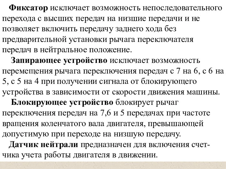 Фиксатор исключает возможность непоследовательного перехода с высших передач на низшие передачи