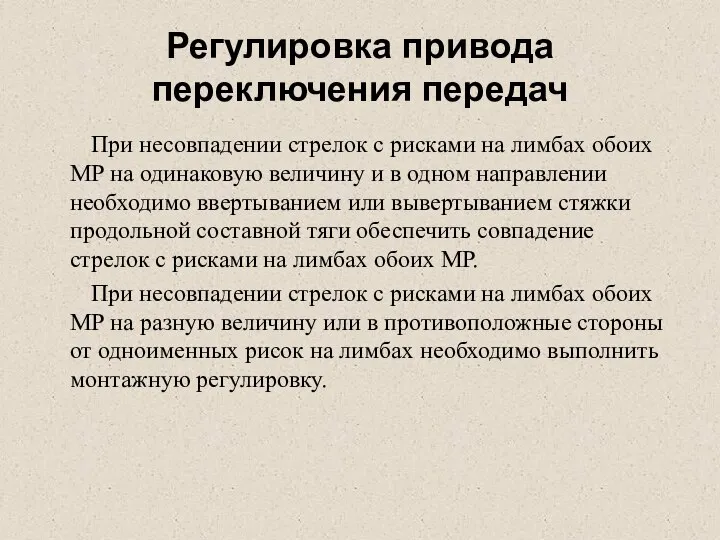 Регулировка привода переключения передач При несовпадении стрелок с рисками на лимбах