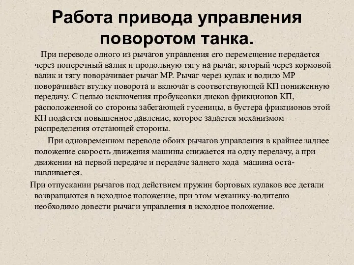 Работа привода управления поворотом танка. При переводе одного из рычагов управления