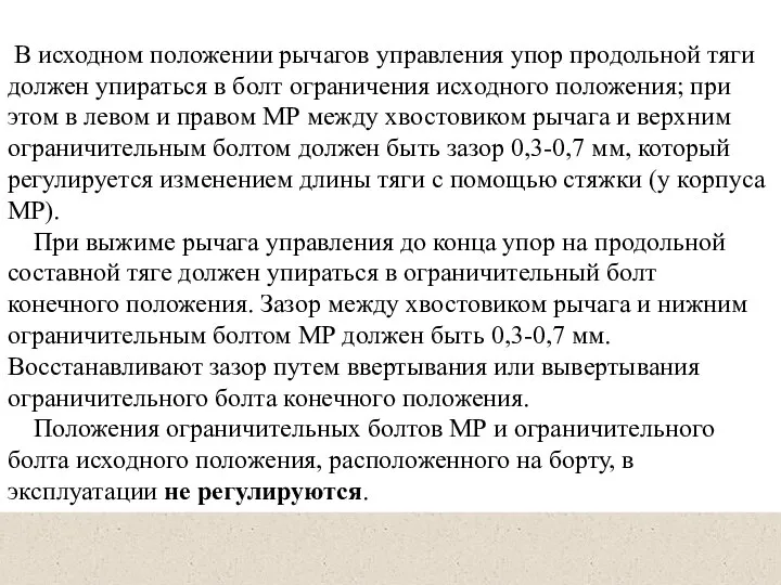 В исходном положении рычагов управления упор продольной тяги должен упираться в