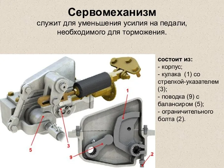 Сервомеханизм служит для уменьшения усилия на педали, необходимого для торможения. состоит