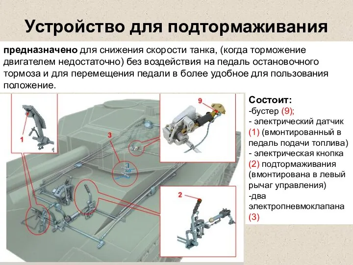 Устройство для подтормаживания предназначено для снижения скорости танка, (когда торможение двигателем