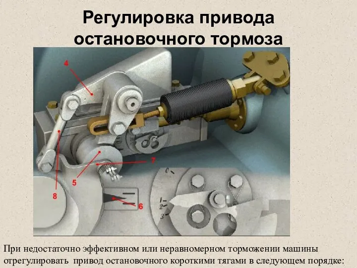 Регулировка привода остановочного тормоза При недостаточно эффективном или неравномерном торможении машины