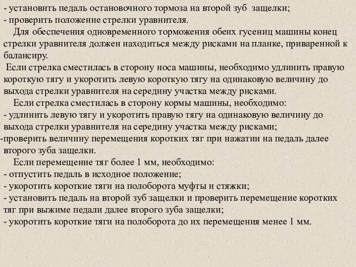 - установить педаль остановочного тормоза на второй зуб защелки; - проверить