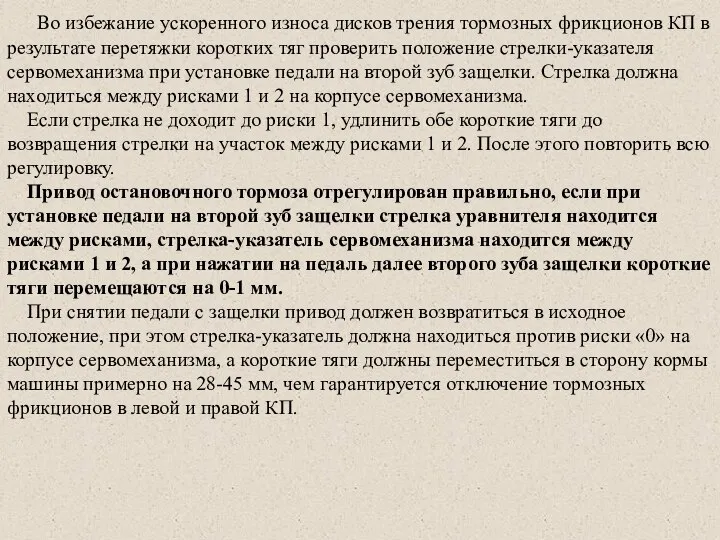 Во избежание ускоренного износа дисков трения тормозных фрикционов КП в результате