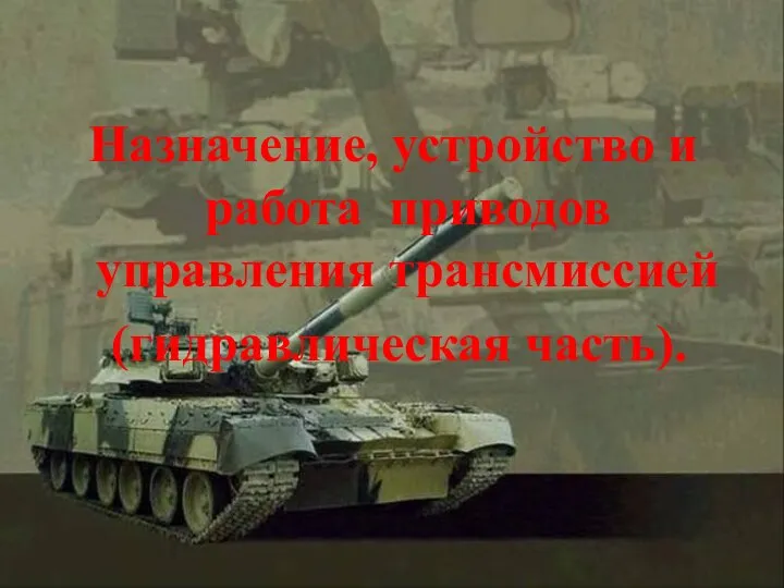 Назначение, устройство и работа приводов управления трансмиссией (гидравлическая часть).