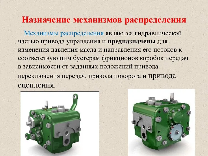 Назначение механизмов распределения Механизмы распределения являются гидравлической частью привода управления и