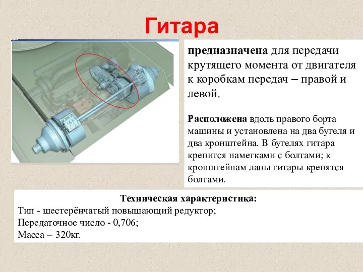 Гитара предназначена для передачи крутящего момента от двигателя к коробкам передач