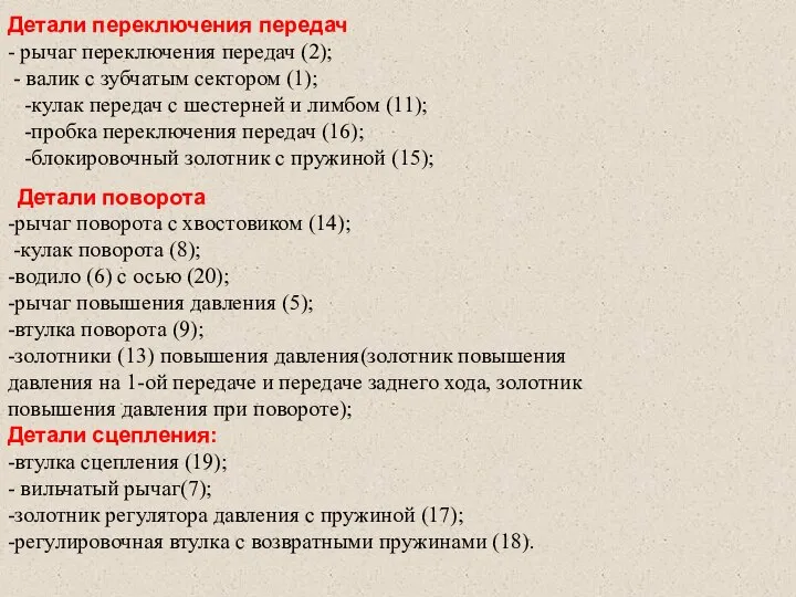 Детали переключения передач - рычаг переключения передач (2); - валик с