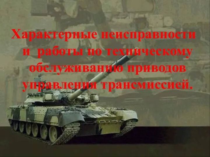 Характерные неисправности и работы по техническому обслуживанию приводов управления трансмиссией.