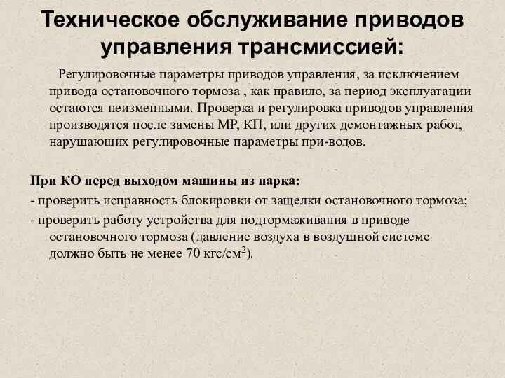 Техническое обслуживание приводов управления трансмиссией: Регулировочные параметры приводов управления, за исключением