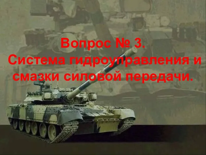 Вопрос № 3. Система гидроуправления и смазки силовой передачи.