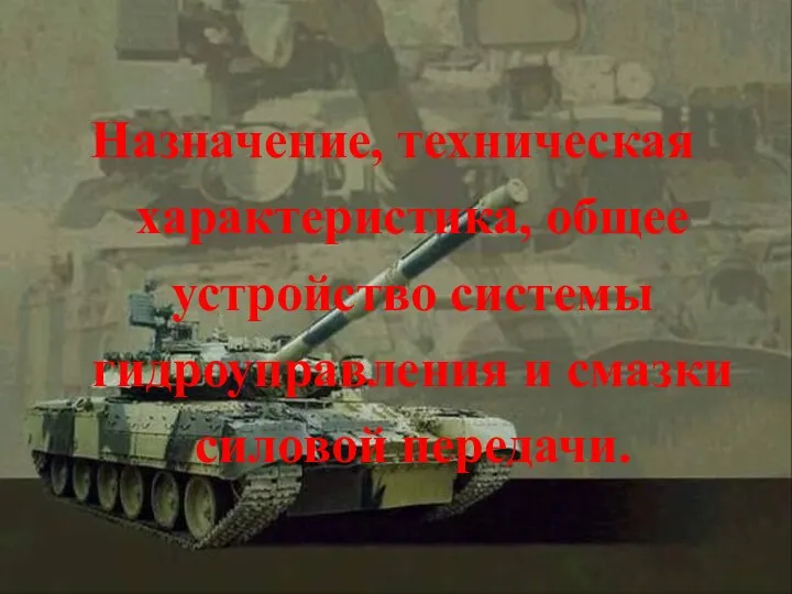 Назначение, техническая характеристика, общее устройство системы гидроуправления и смазки силовой передачи.