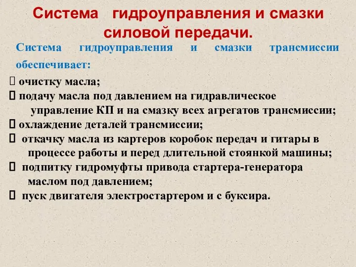 Система гидроуправления и смазки силовой передачи. Система гидроуправления и смазки трансмиссии