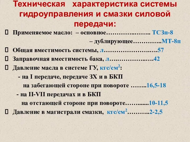 Техническая характеристика системы гидроуправления и смазки силовой передачи: Применяемое масло: –