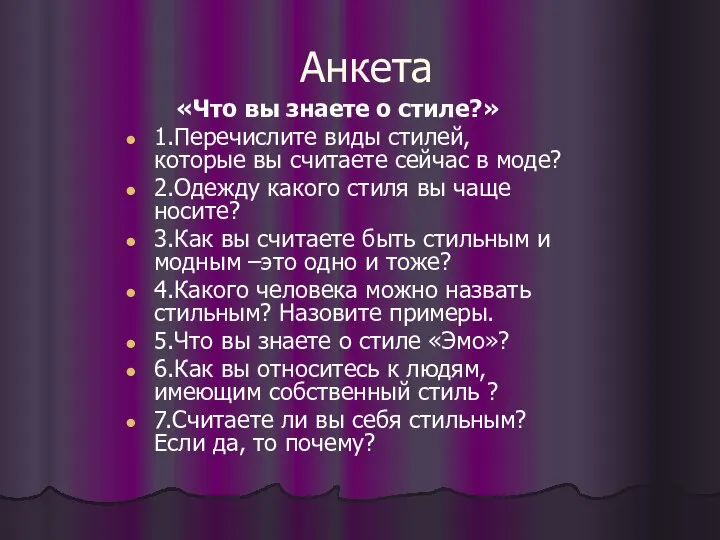 Анкета «Что вы знаете о стиле?» 1.Перечислите виды стилей, которые вы