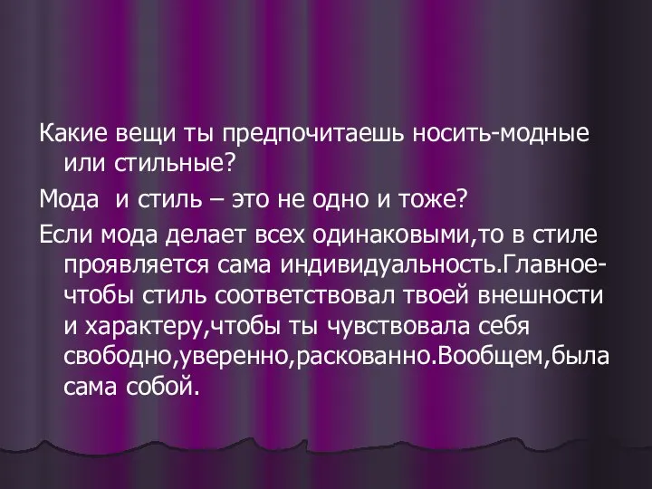 Какие вещи ты предпочитаешь носить-модные или стильные? Мода и стиль –