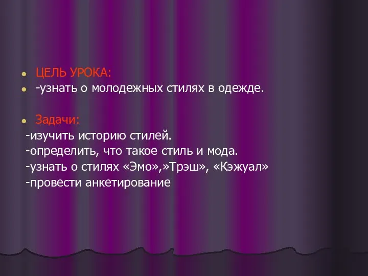 ЦЕЛЬ УРОКА: -узнать о молодежных стилях в одежде. Задачи: -изучить историю