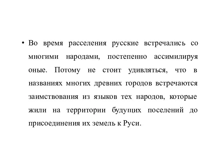 Во время расселения русские встречались со многими народами, постепенно ассимилируя оные.