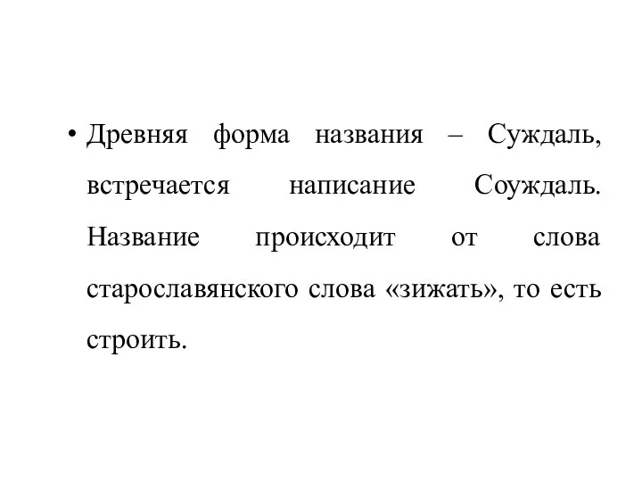 Древняя форма названия – Суждаль, встречается написание Соуждаль. Название происходит от