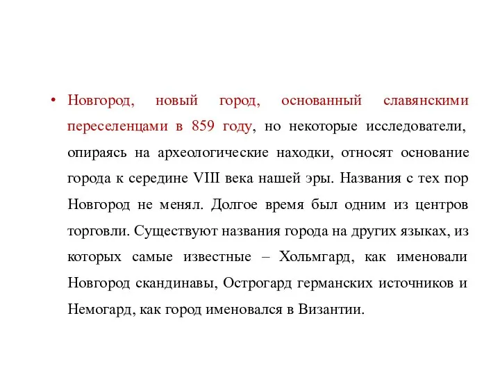 Новгород, новый город, основанный славянскими переселенцами в 859 году, но некоторые