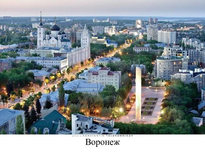 Воронеж