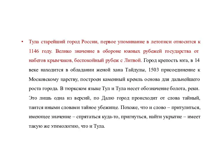 Тула старейший город России, первое упоминание в летописи относится к 1146