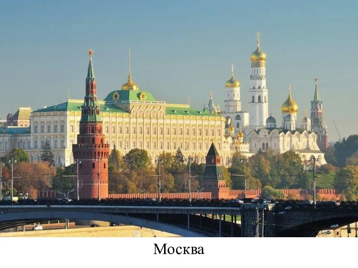 Москва