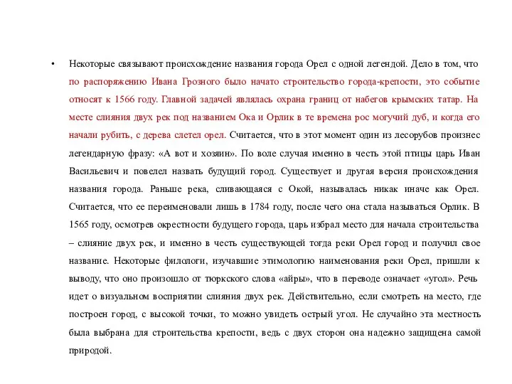 Некоторые связывают происхождение названия города Орел с одной легендой. Дело в