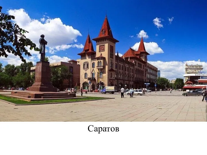 Саратов