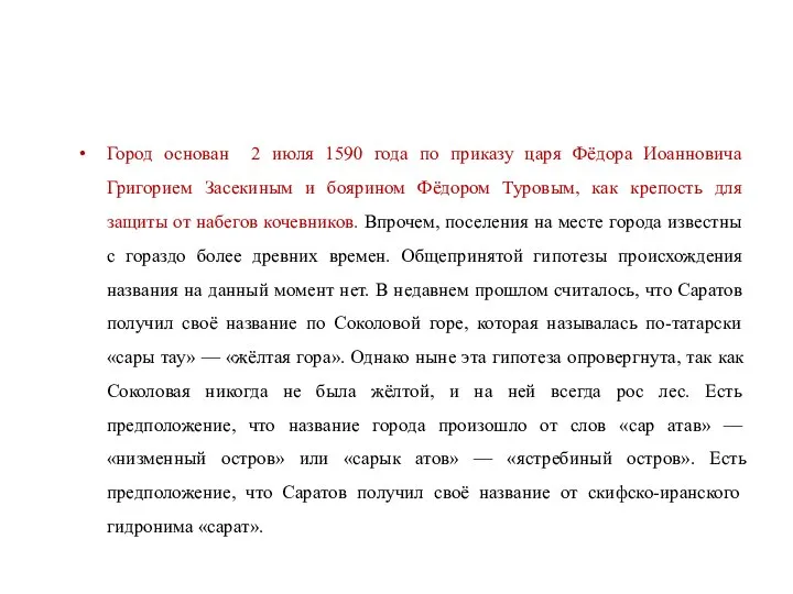 Город основан 2 июля 1590 года по приказу царя Фёдора Иоанновича