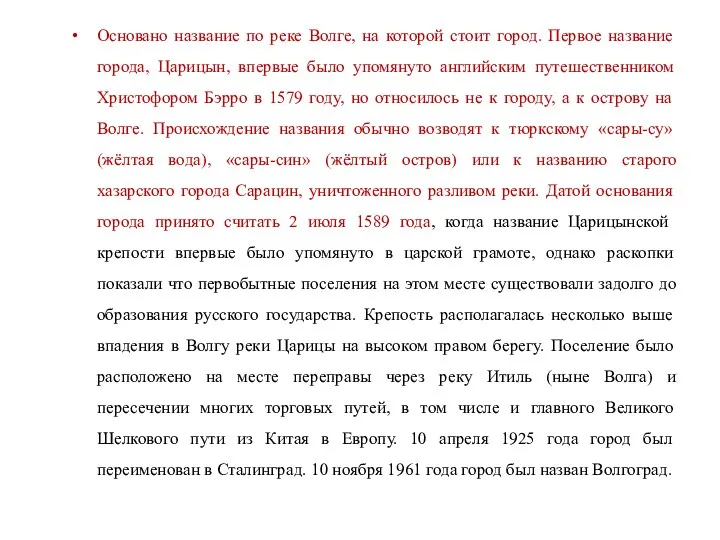 Основано название по реке Волге, на которой стоит город. Первое название