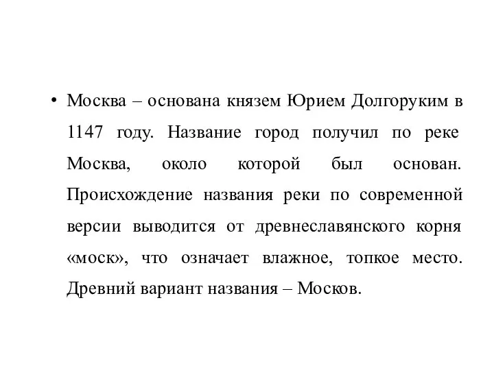 Москва – основана князем Юрием Долгоруким в 1147 году. Название город