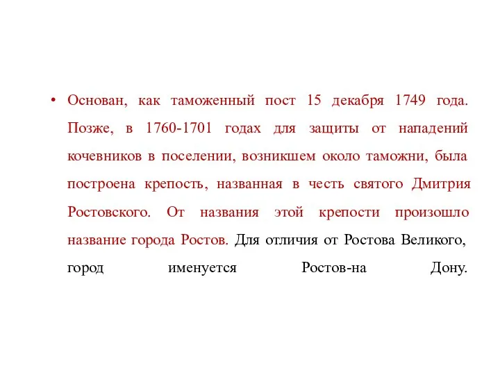 Основан, как таможенный пост 15 декабря 1749 года. Позже, в 1760-1701