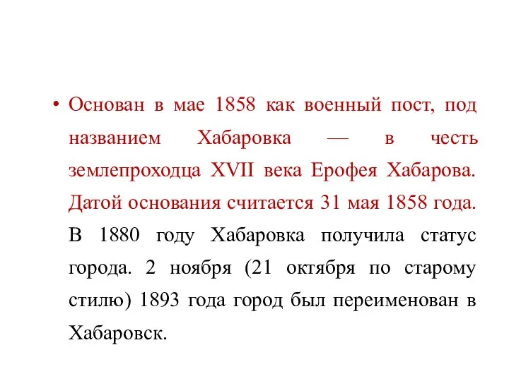 Основан в мае 1858 как военный пост, под названием Хабаровка —