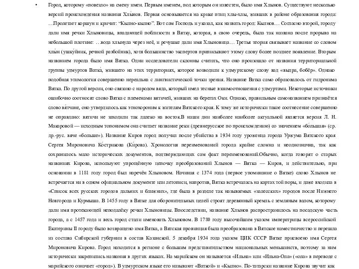 Город, которому «повезло» на смену имен. Первым именем, под которым он