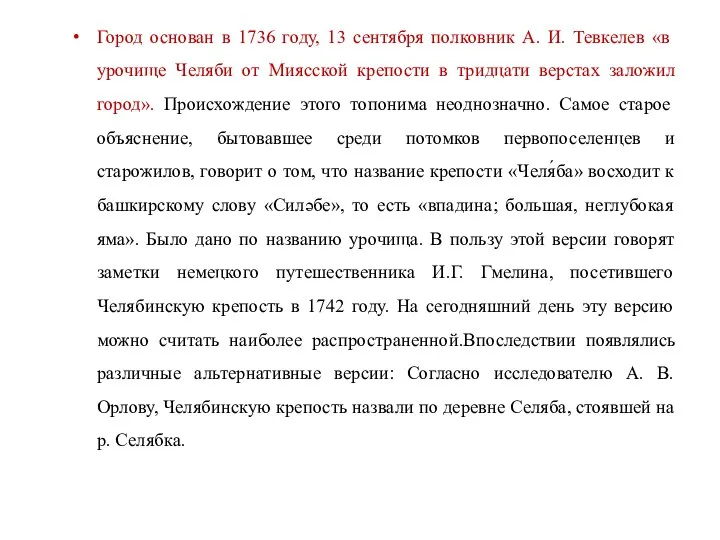 Город основан в 1736 году, 13 сентября полковник А. И. Тевкелев