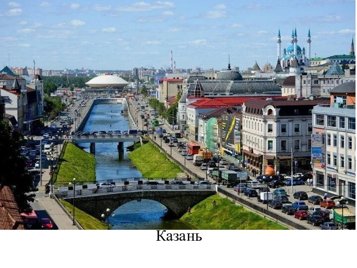 Казань