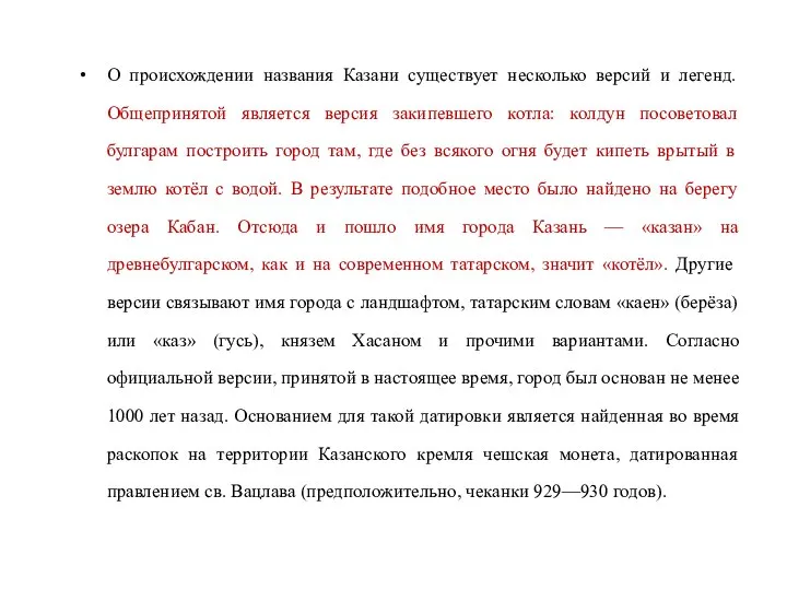 О происхождении названия Казани существует несколько версий и легенд. Общепринятой является