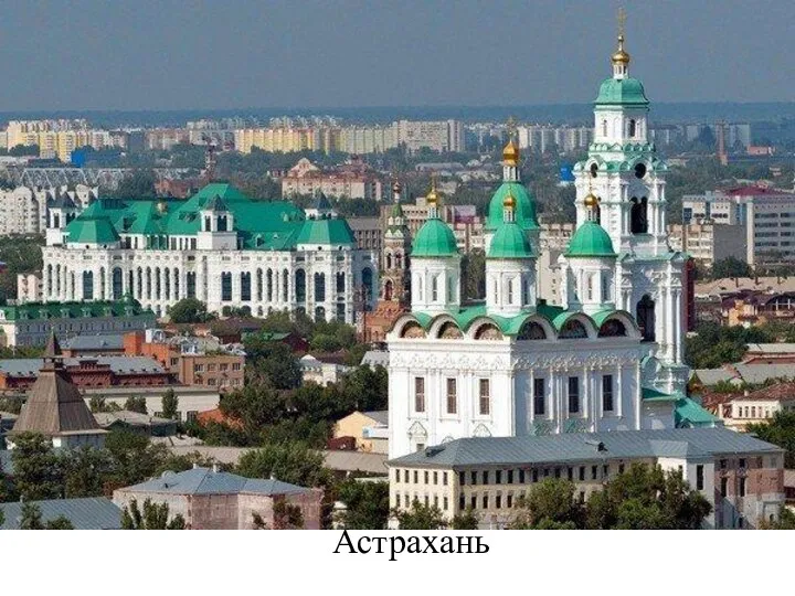 Астрахань