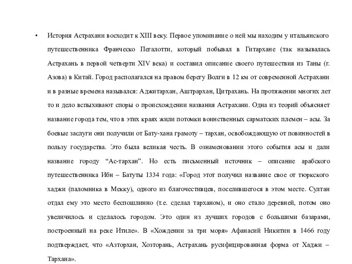 История Астрахани восходит к XIII веку. Первое упоминание о ней мы