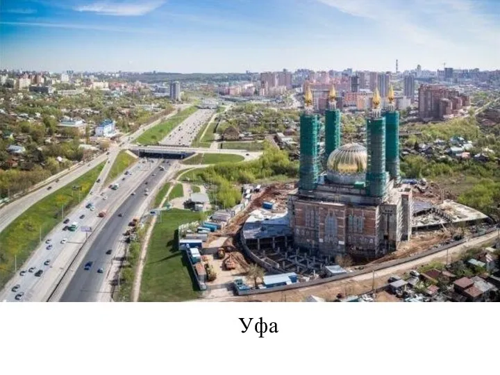 Уфа