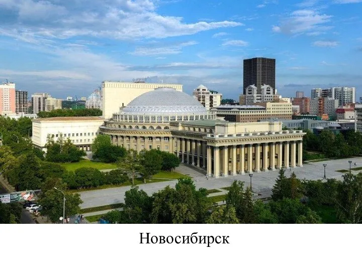 Новосибирск