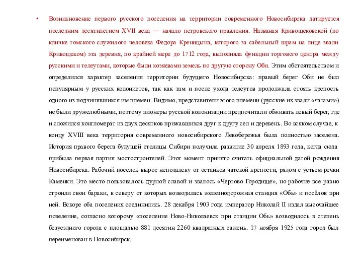 Возникновение первого русского поселения на территории современного Новосибирска датируется последним десятилетием