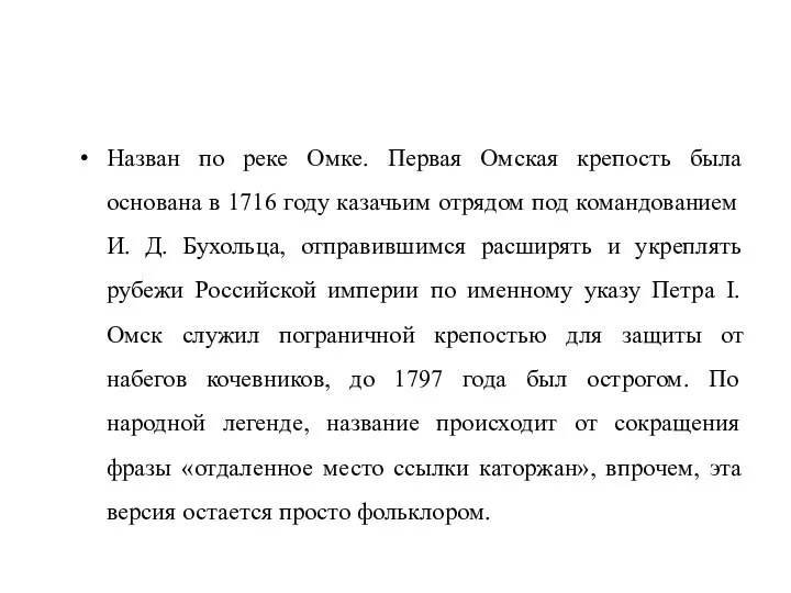 Назван по реке Омке. Первая Омская крепость была основана в 1716