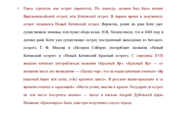 Город строился, как острог (крепость). По замыслу, должен был быть назван