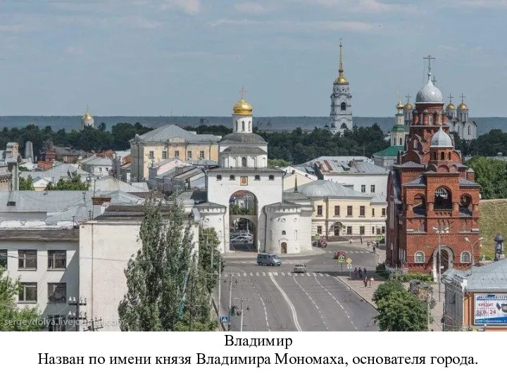 Владимир Назван по имени князя Владимира Мономаха, основателя города.