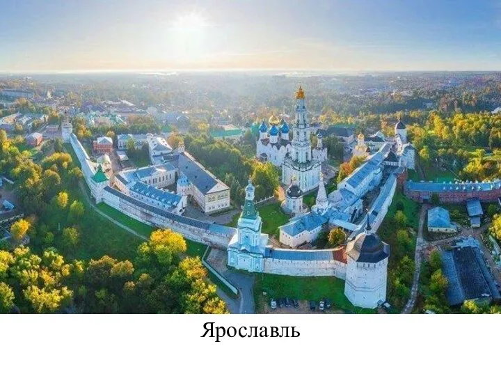 Ярославль