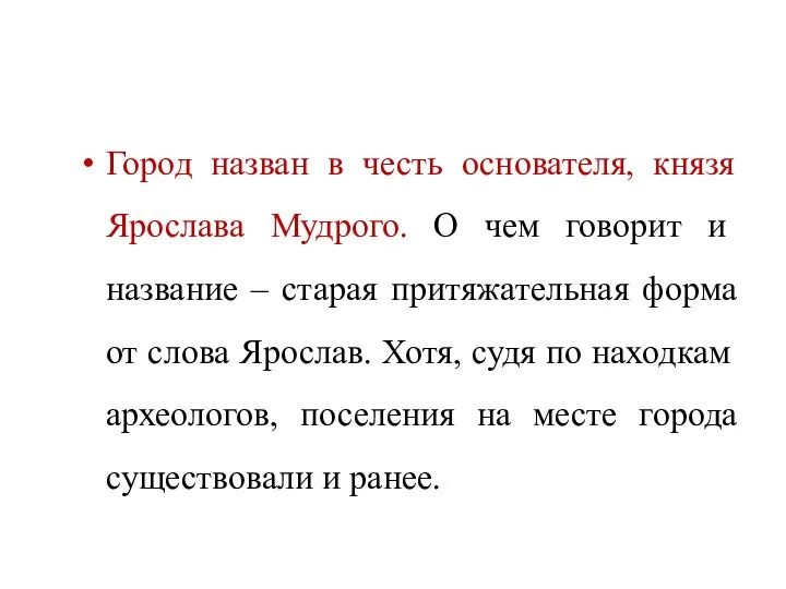 Город назван в честь основателя, князя Ярослава Мудрого. О чем говорит